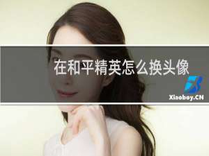在和平精英怎么换头像(和平精英不能换头像吗)
