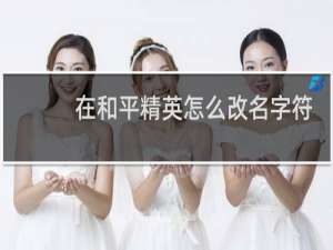 在和平精英怎么改名字符号(和平精英怎么改名字昵称)