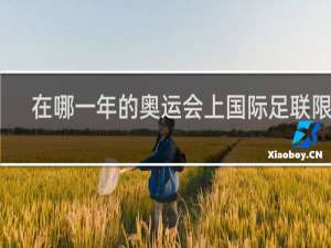 在哪一年的奥运会上国际足联限定