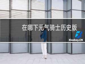 在哪下元气骑士历史版
