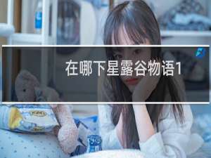 在哪下星露谷物语1.4