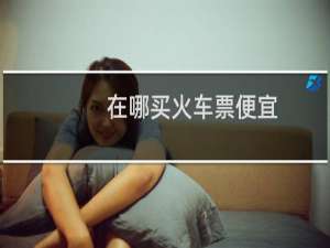 在哪买火车票便宜