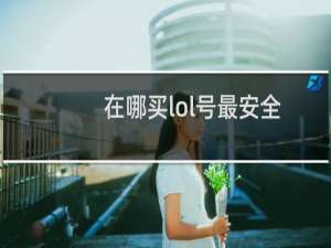 在哪买lol号最安全