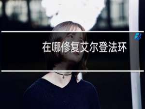 在哪修复艾尔登法环