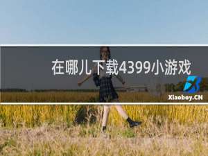 在哪儿下载4399小游戏