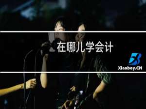 在哪儿学会计