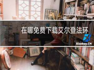在哪免费下载艾尔登法环