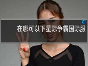 在哪可以下星际争霸国际服