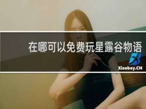 在哪可以免费玩星露谷物语