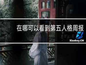 在哪可以看到第五人格周报