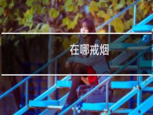 在哪戒烟