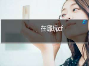 在哪玩cf