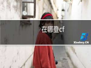 在哪登cf