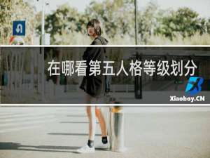 在哪看第五人格等级划分