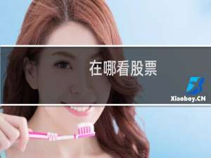 在哪看股票
