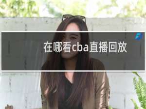 在哪看cba直播回放