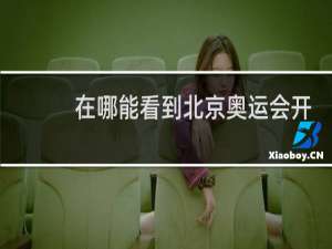 在哪能看到北京奥运会开幕式