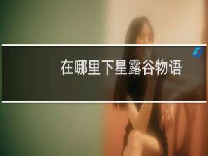 在哪里下星露谷物语