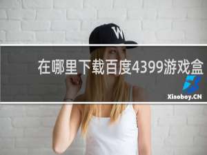 在哪里下载百度4399游戏盒