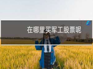 在哪里买军工股票呢