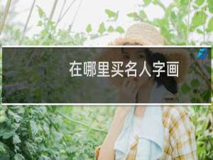 在哪里买名人字画