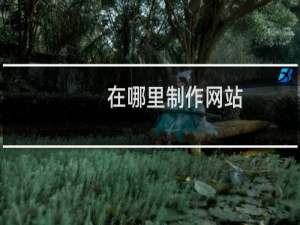 在哪里制作网站