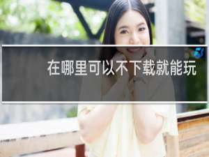 在哪里可以不下载就能玩和平精英
