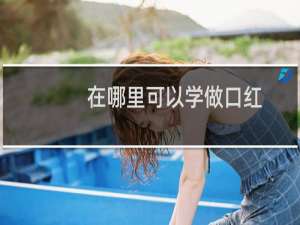 在哪里可以学做口红