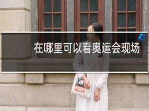 在哪里可以看奥运会现场直播