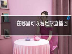 在哪里可以看足球直播回放
