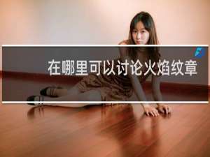 在哪里可以讨论火焰纹章