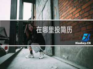 在哪里投简历