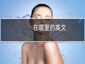 在哪里的英文