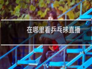 在哪里看乒乓球直播