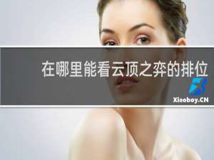在哪里能看云顶之弈的排位