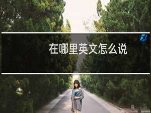 在哪里英文怎么说