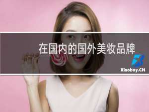 在国内的国外美妆品牌