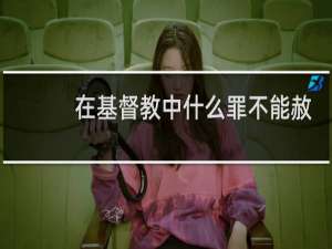 在基督教中什么罪不能赦