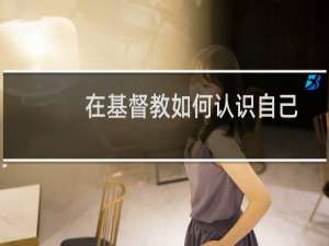 在基督教如何认识自己