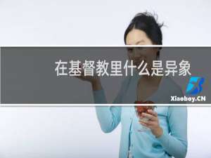 在基督教里什么是异象