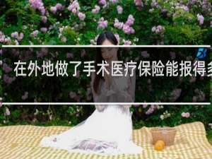 在外地做了手术医疗保险能报得多少