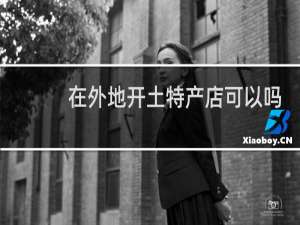 在外地开土特产店可以吗