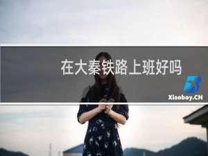 在大秦铁路上班好吗