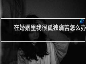在婚姻里我很孤独痛苦怎么办