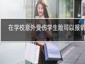 在学校意外受伤学生险可以报销吗