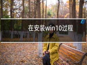 在安装win10过程中拒绝安装了还可以安装吗