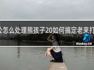 在家办公怎么处理熊孩子 如何搞定老来打扰的熊孩子的？