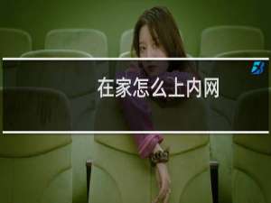 在家怎么上内网
