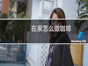 在家怎么做咖啡