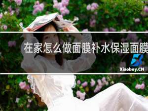 在家怎么做面膜补水保湿面膜